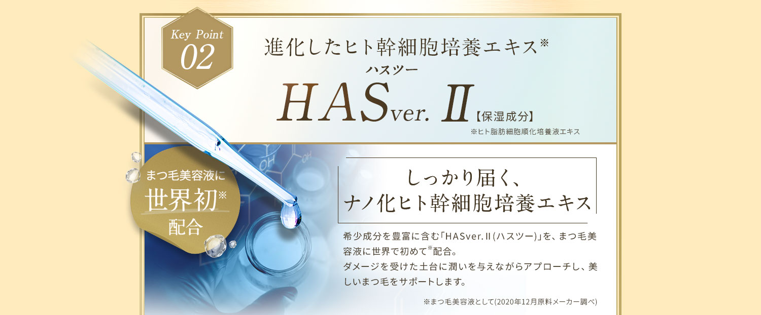 進化したヒト幹細胞培養エキス※HASver.2（ハスツー）